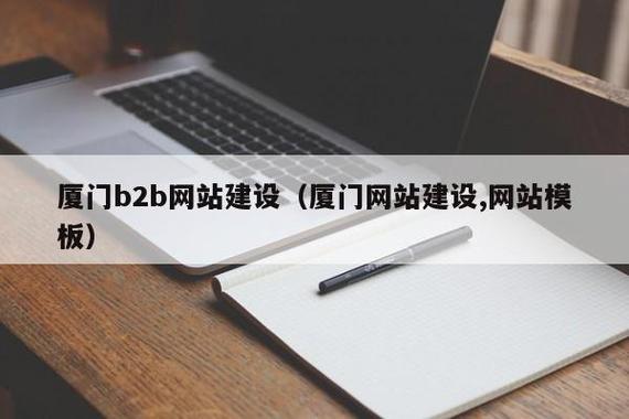 厦门b2b网站建设(厦门网站建设,网站模板) - 河南域中互联科技有限公